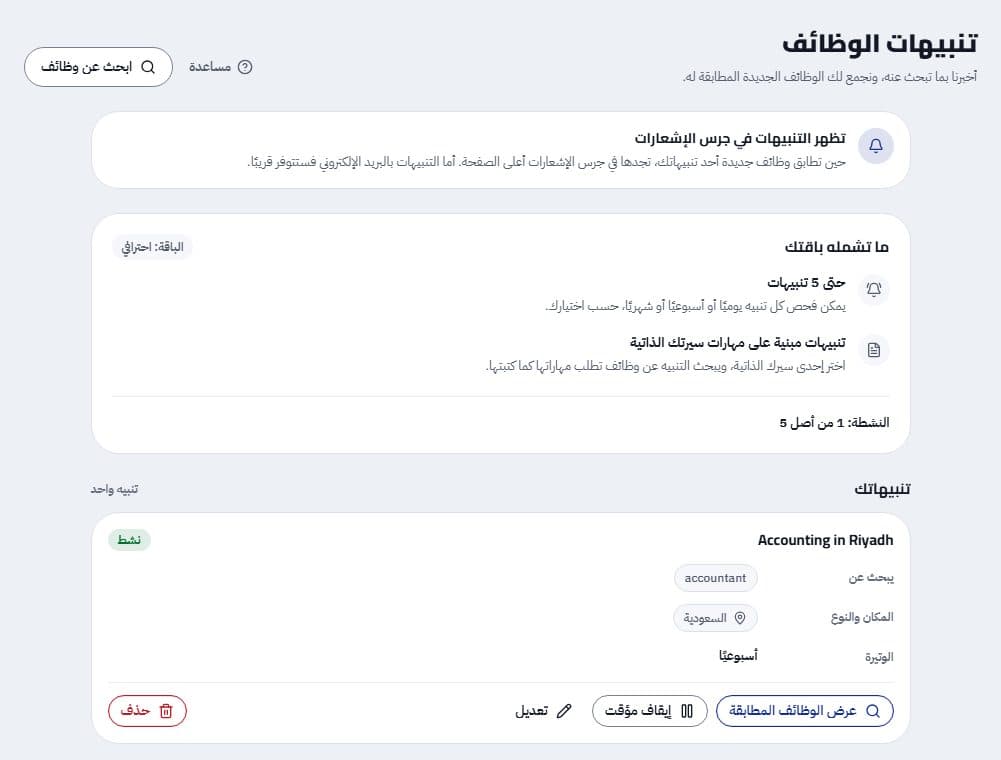 صفحة تنبيهات الوظائف