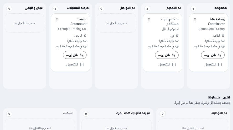 لوحة «طلباتي» وفيها وظائف في مراحلها