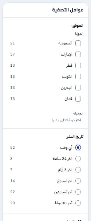 عوامل التصفية، وبجانب كل خيار عدد الوظائف