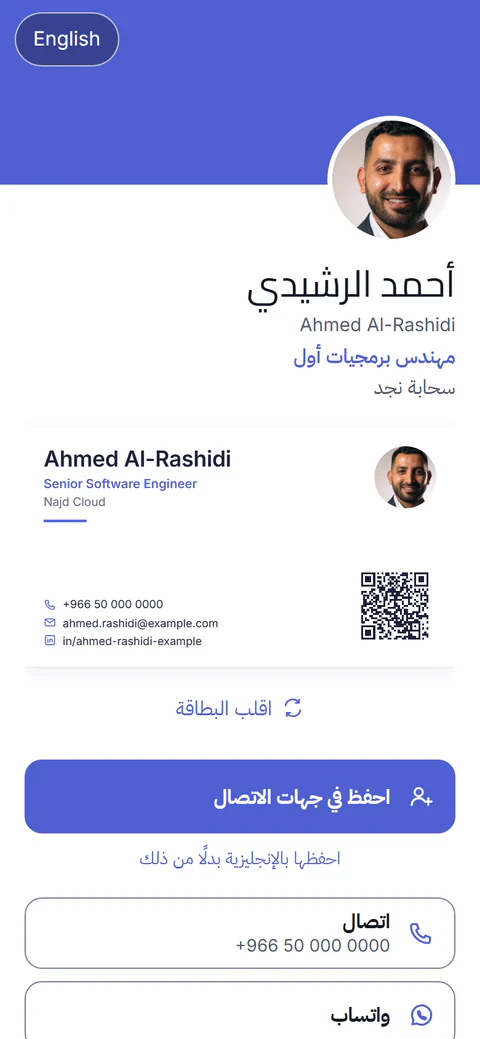 صفحة البطاقة النموذجية على هاتف: الصورة والاسم والبطاقة وزر «احفظ في جهات الاتصال».