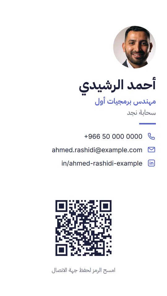 البطاقة النموذجية صورةً للجوال: الصورة والاسم والمسمى الوظيفي ووسائل التواصل ورمز الاستجابة السريعة.