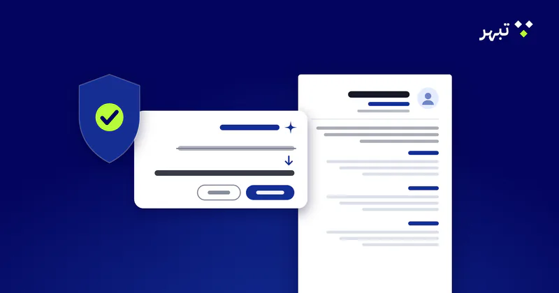 رسم توضيحي: صفحة سيرة ذاتية مع بطاقة اقتراح تعرض سطراً قبل التعديل وبعده، ودرع عليه علامة صح.